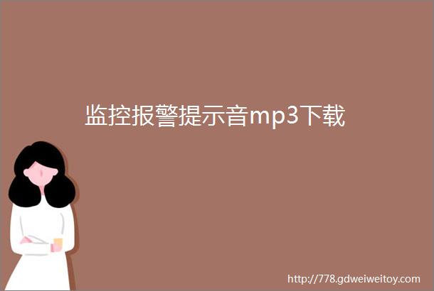 监控报警提示音mp3下载