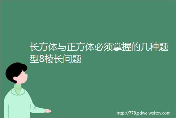 长方体与正方体必须掌握的几种题型8棱长问题