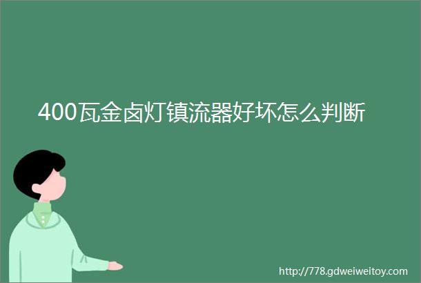 400瓦金卤灯镇流器好坏怎么判断