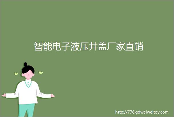 智能电子液压井盖厂家直销