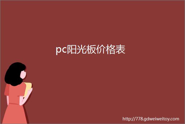 pc阳光板价格表