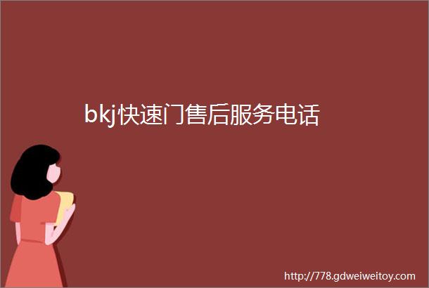 bkj快速门售后服务电话