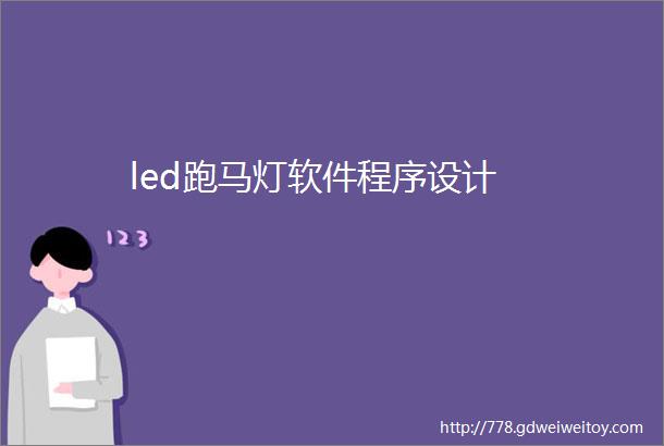 led跑马灯软件程序设计
