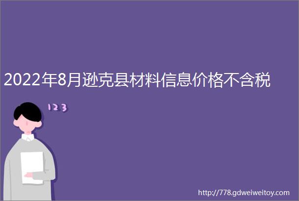 2022年8月逊克县材料信息价格不含税